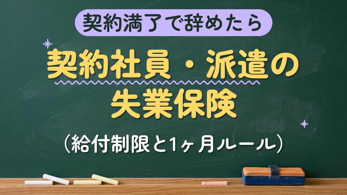 契約満了で辞めたら 契約社員・派遣の失業保険（給付制限と1ヶ月ルール）
