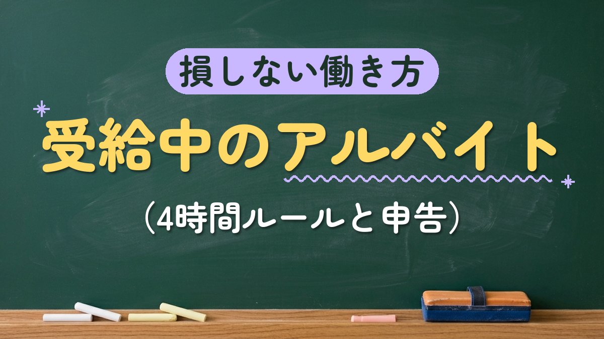 損しない働き方 受給中のアルバイト（4時間ルールと申告）