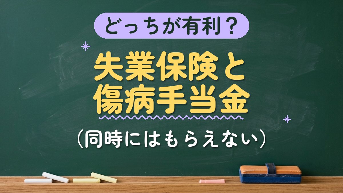 どっちが有利？失業保険と傷病手当金（同時にはもらえない）