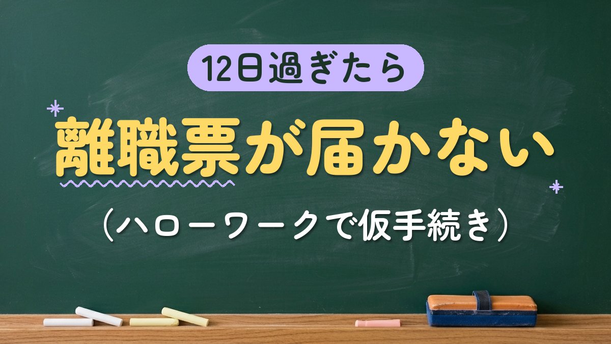 12日過ぎたら 離職票が届かない（ハローワークで仮手続き）