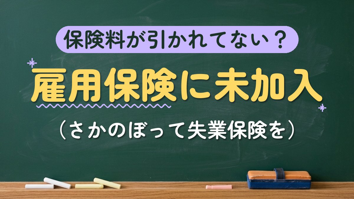 保険料が引かれてない？雇用保険に未加入（さかのぼって失業保険を）