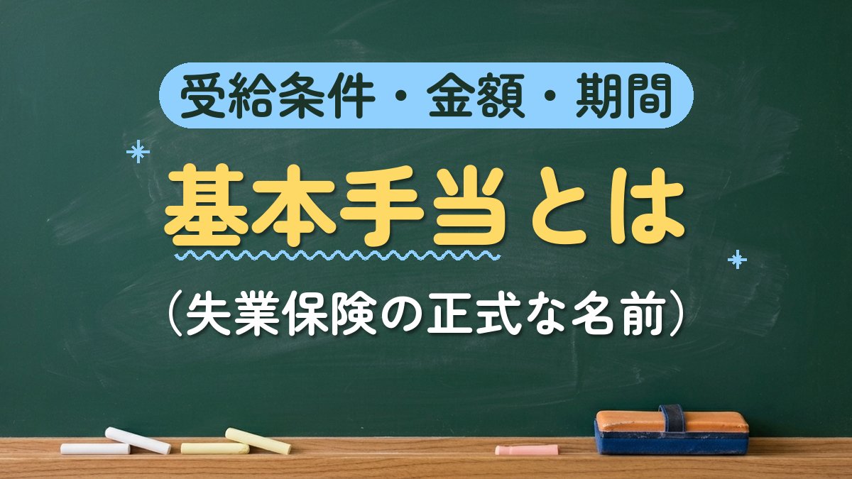 受給条件・金額・期間 基本手当とは（失業保険の正式な名前）