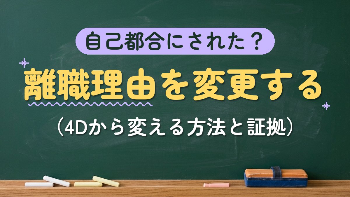 自己都合にされた？離職理由を変更する（4Dから変える方法と証拠）