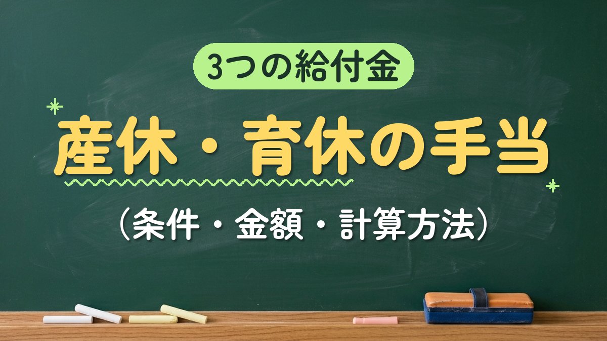 3つの給付金 産休・育休の手当（条件・金額・計算方法）