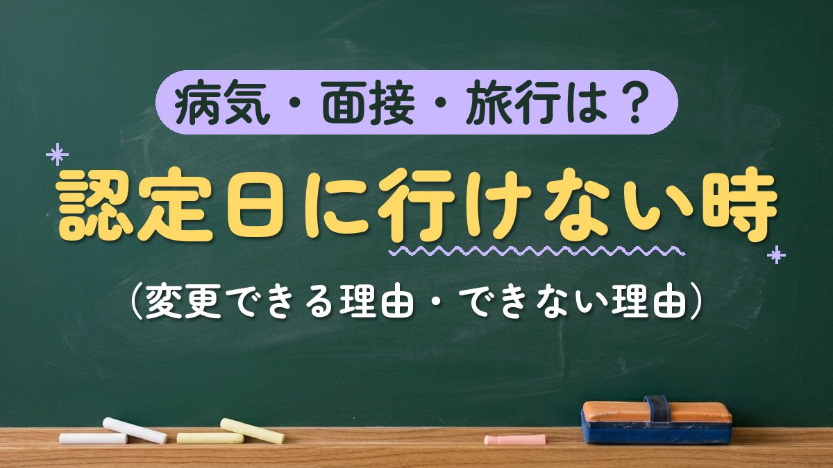 病気・面接・旅行は？認定日に行けない時（変更できる理由・できない理由）