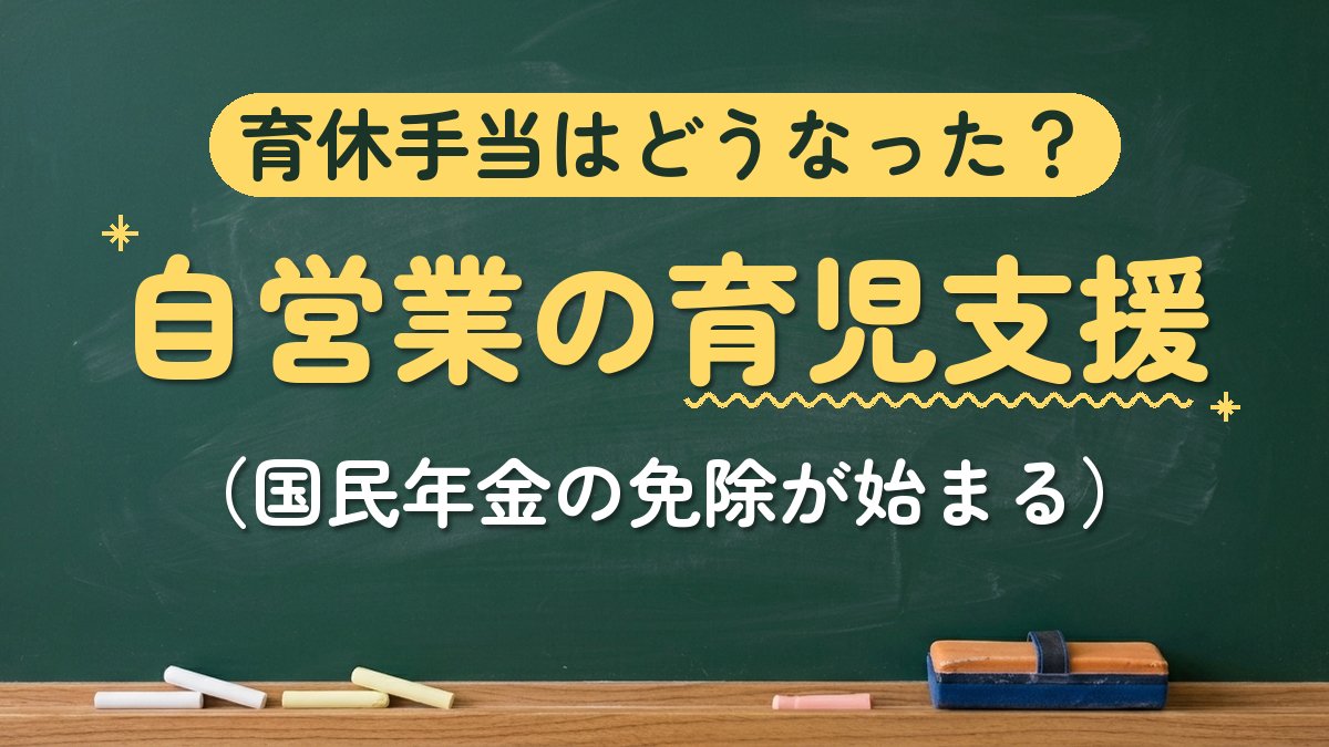育休手当はどうなった？自営業の育児支援（国民年金の免除が始まる）