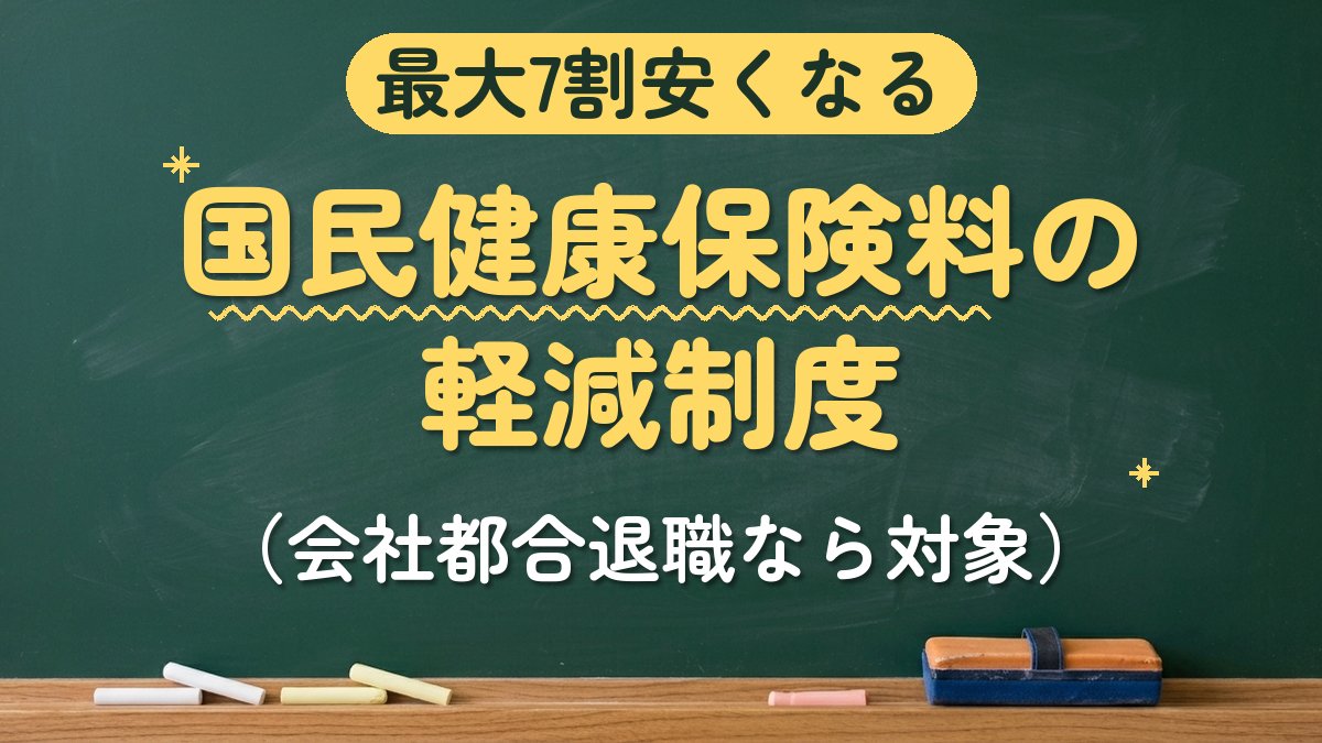 最大7割安くなる 国民健康保険料の軽減制度（会社都合退職なら対象）