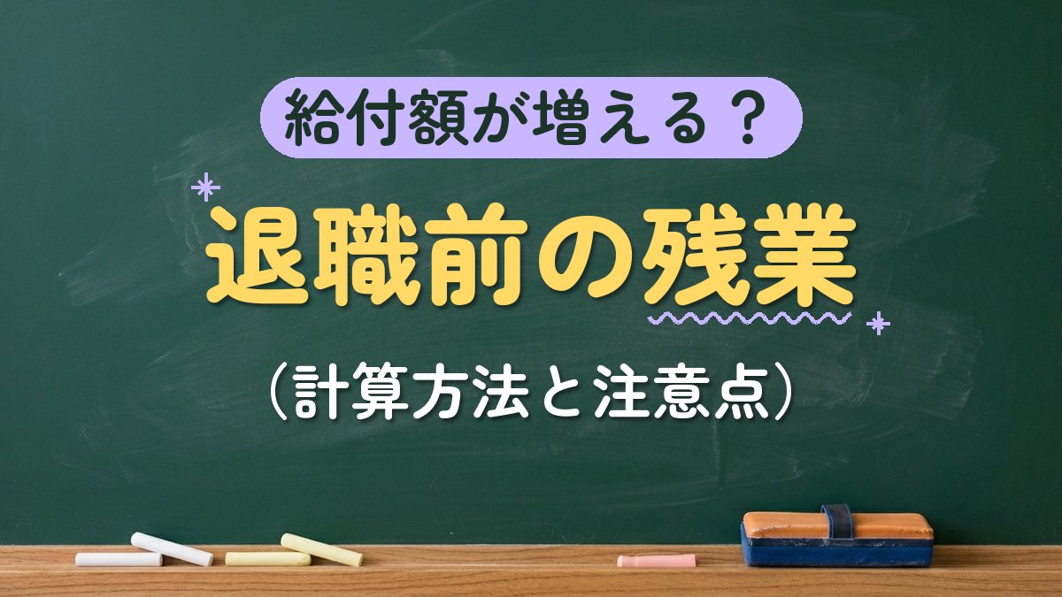 給付額が増える？退職前の残業（計算方法と注意点）