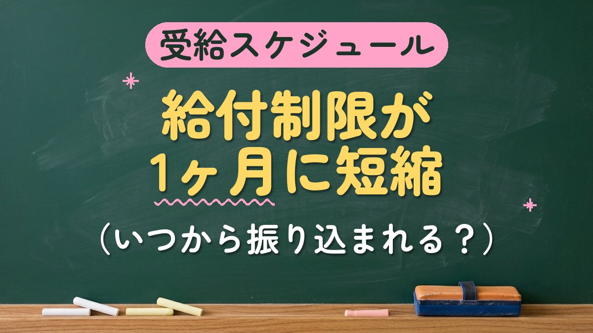 受給スケジュール 給付制限が1ヶ月に短縮（いつから振り込まれる？）