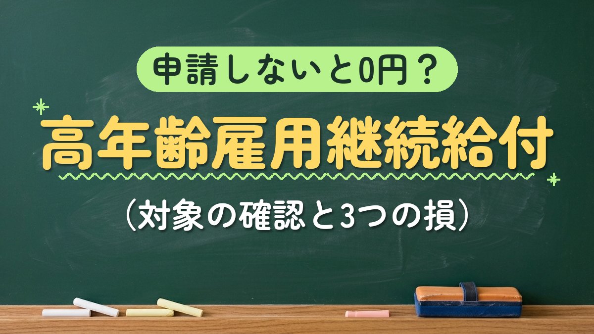 申請しないと0円？高年齢雇用継続給付（対象の確認と3つの損）