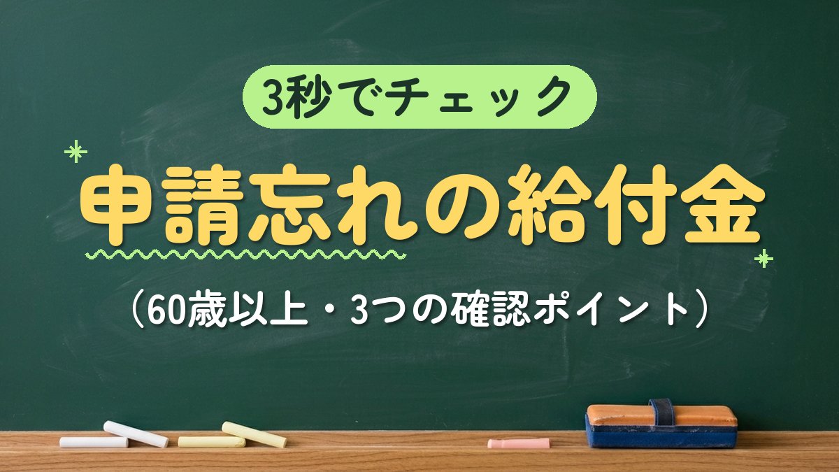 3秒でチェック 申請忘れの給付金（60歳以上・3つの確認ポイント）