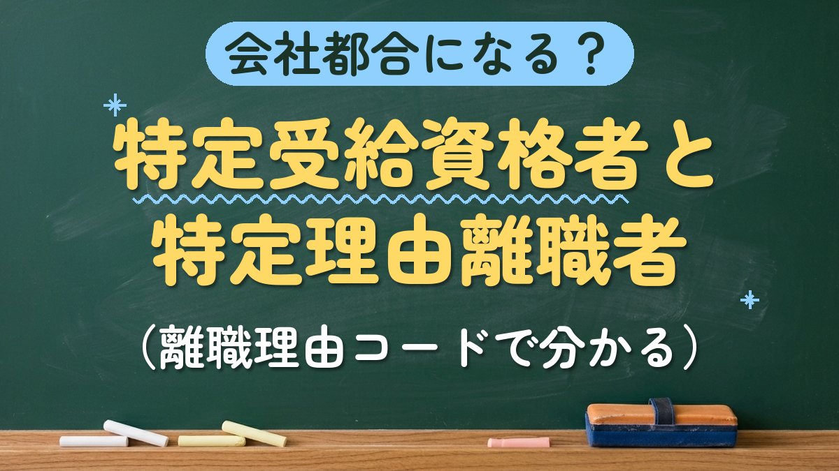 会社都合になる？特定受給資格者と特定理由離職者（離職理由コードで分かる）