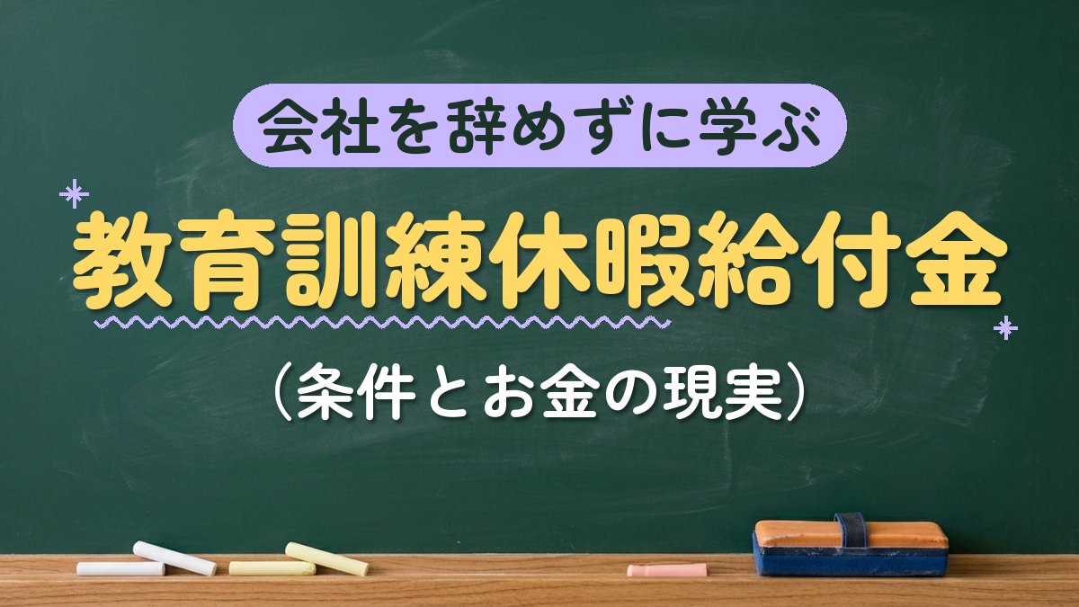 会社を辞めずに学ぶ 教育訓練休暇給付金（条件とお金の現実）