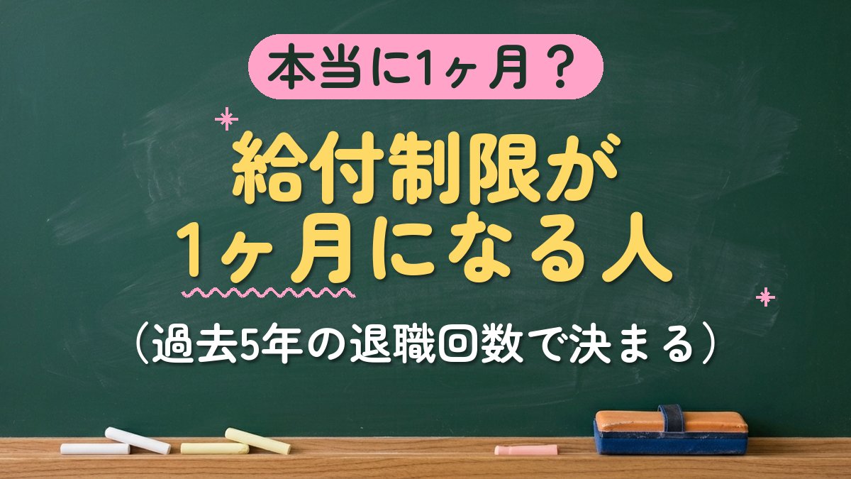 本当に1ヶ月？給付制限が1ヶ月になる人（過去5年の退職回数で決まる）