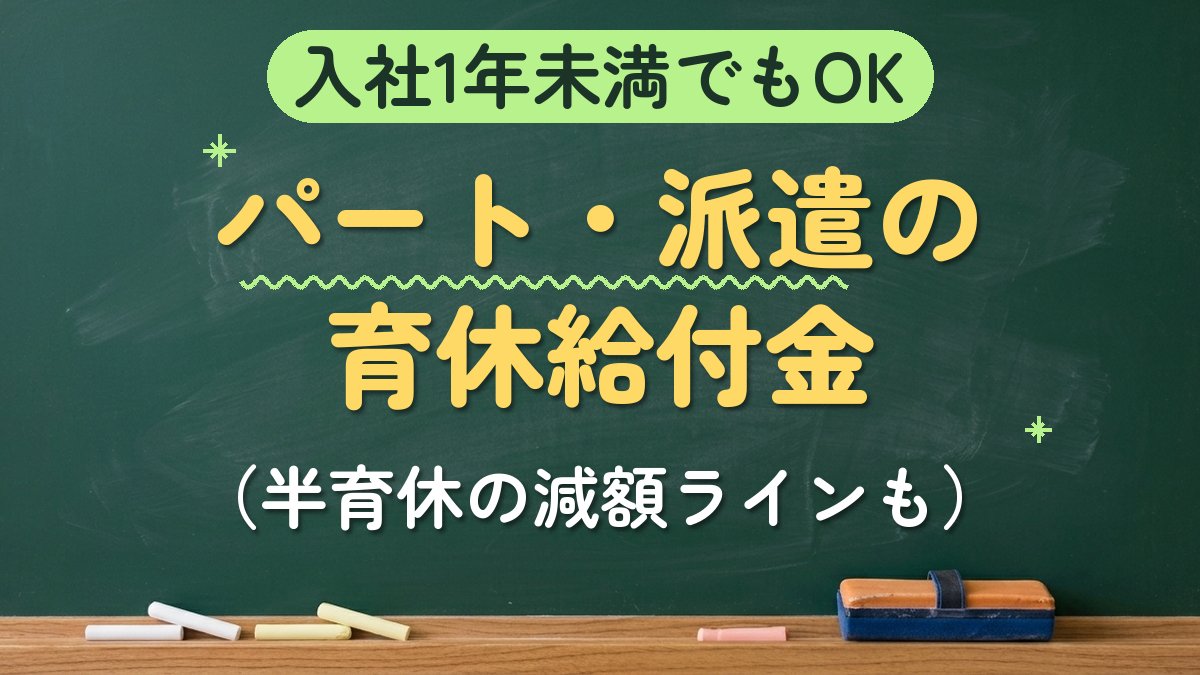 入社1年未満でもOK パート・派遣の育休給付金（半育休の減額ラインも）