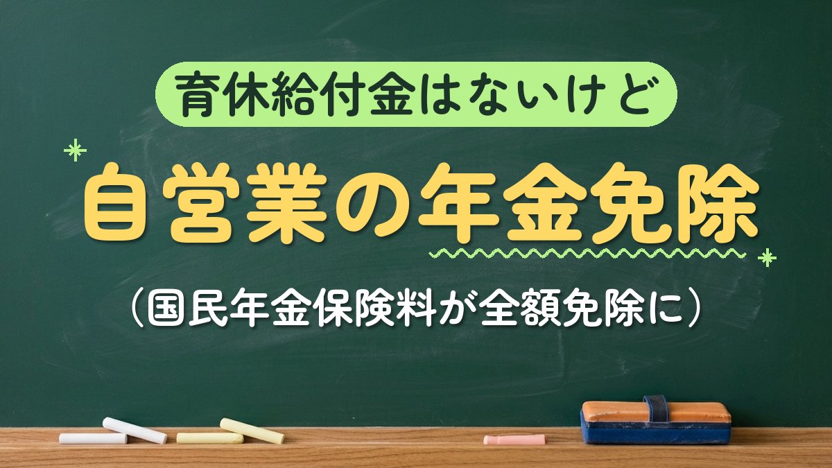 育休給付金はないけど 自営業の年金免除（国民年金保険料が全額免除に）