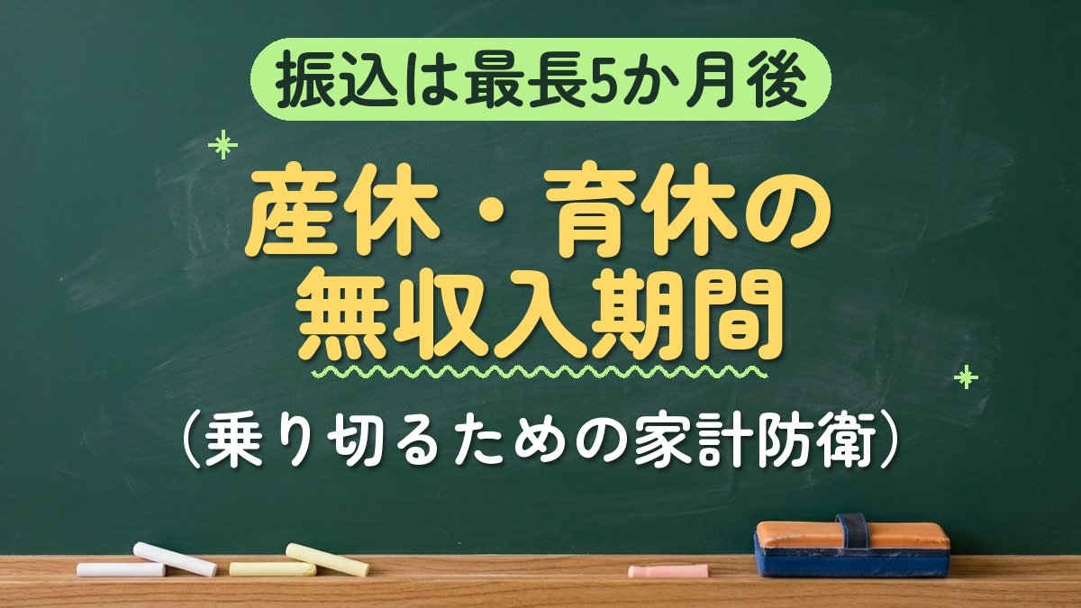 振込は最長5か月後 産休・育休の無収入期間（乗り切るための家計防衛）