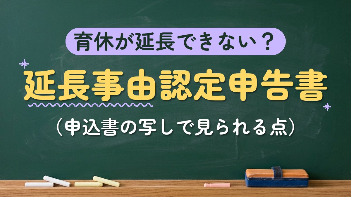 育休が延長できない？延長事由認定申告書（申込書の写しで見られる点）