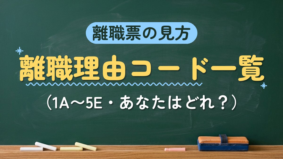離職票の見方 離職理由コード一覧（1A〜5E・あなたはどれ？）