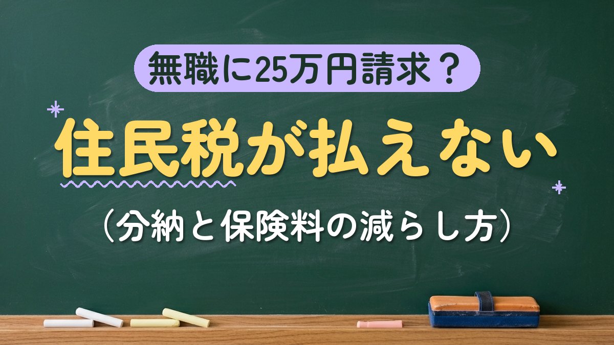 無職に25万円請求？住民税が払えない（分納と保険料の減らし方）