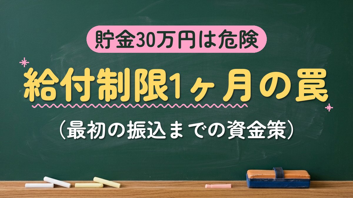 貯金30万円は危険 給付制限1ヶ月の罠（最初の振込までの資金策）