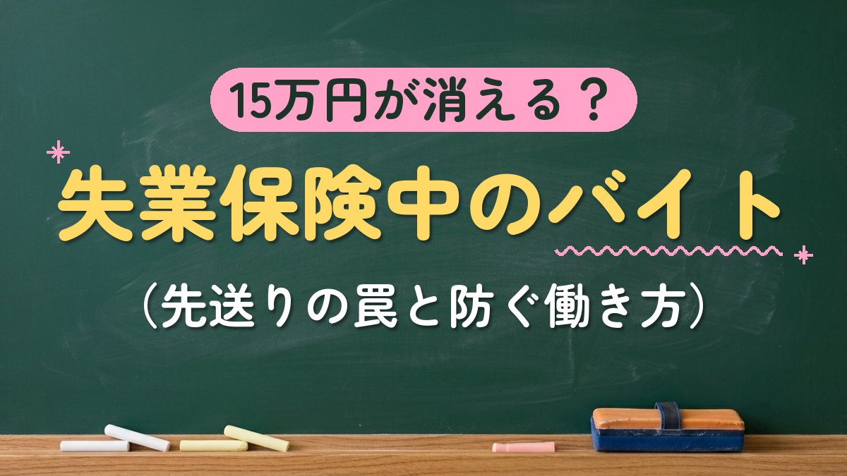 15万円が消える？失業保険中のバイト（先送りの罠と防ぐ働き方）