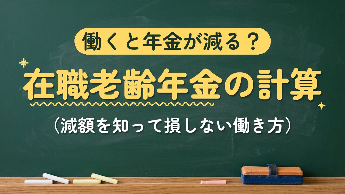 働くと年金が減る？在職老齢年金の計算（減額を知って損しない働き方）
