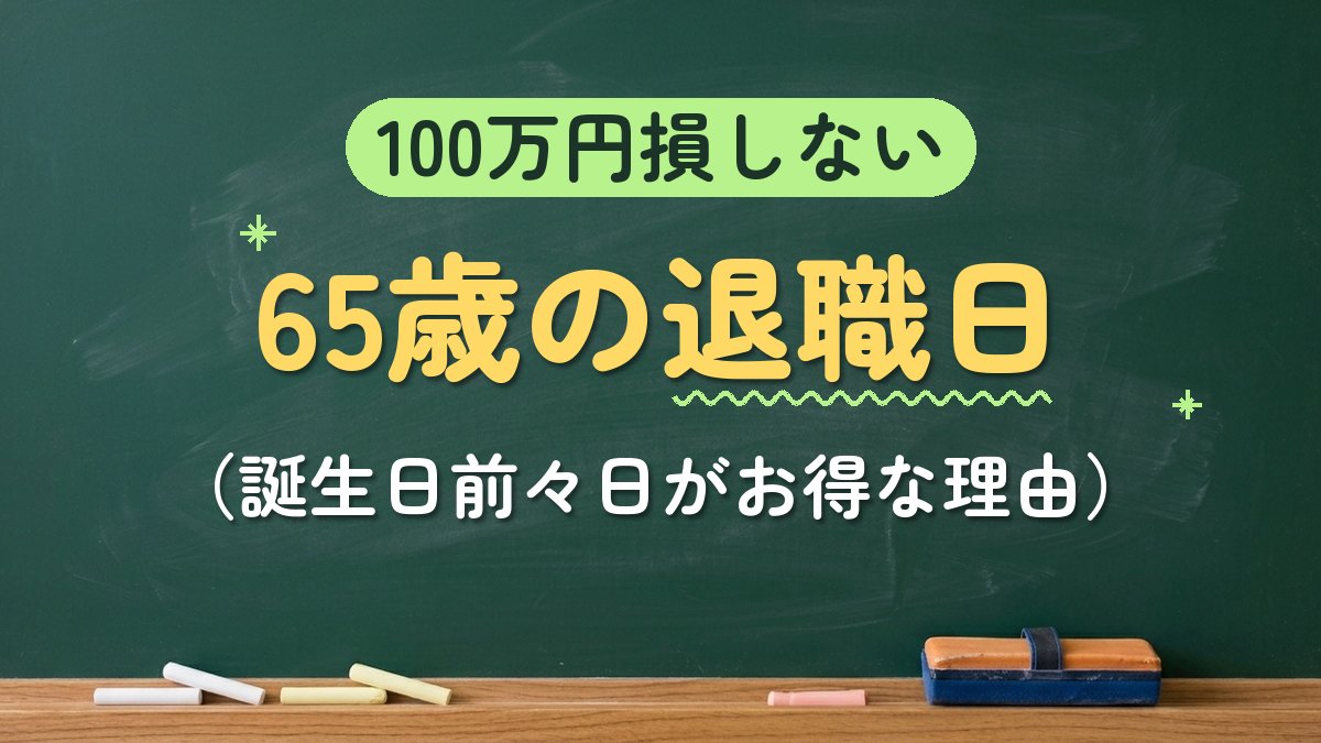 100万円損しない 65歳の退職日（誕生日前々日がお得な理由）