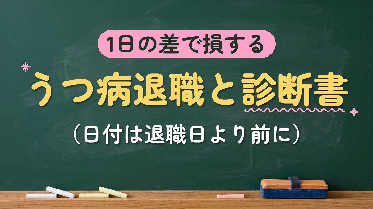 1日の差で損する うつ病退職と診断書（日付は退職日より前に）