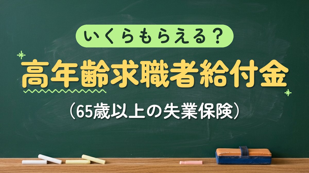 いくらもらえる？高年齢求職者給付金（65歳以上の失業保険）