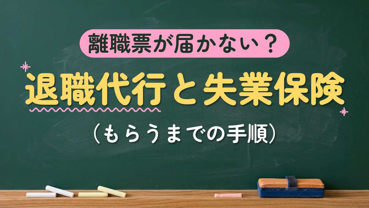 離職票が届かない？退職代行と失業保険（もらうまでの手順）