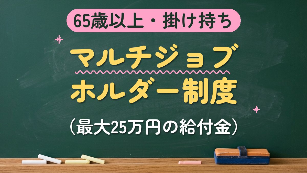 65歳以上・掛け持ち マルチジョブホルダー制度（最大25万円の給付金）