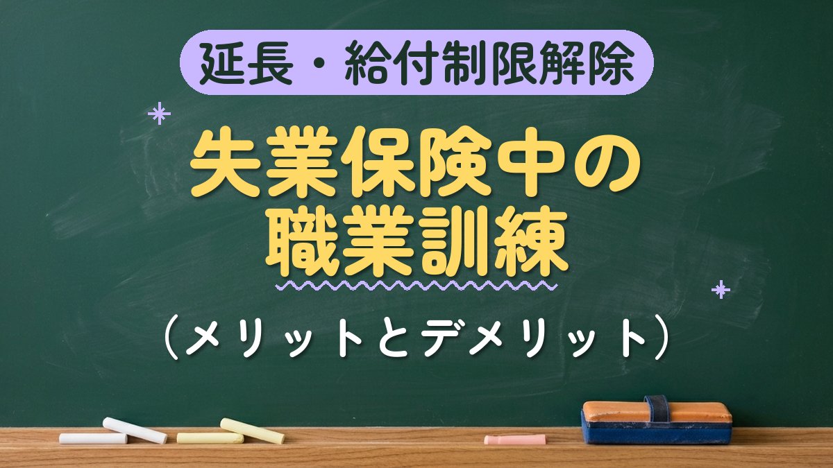 延長・給付制限解除 失業保険中の職業訓練（メリットとデメリット）