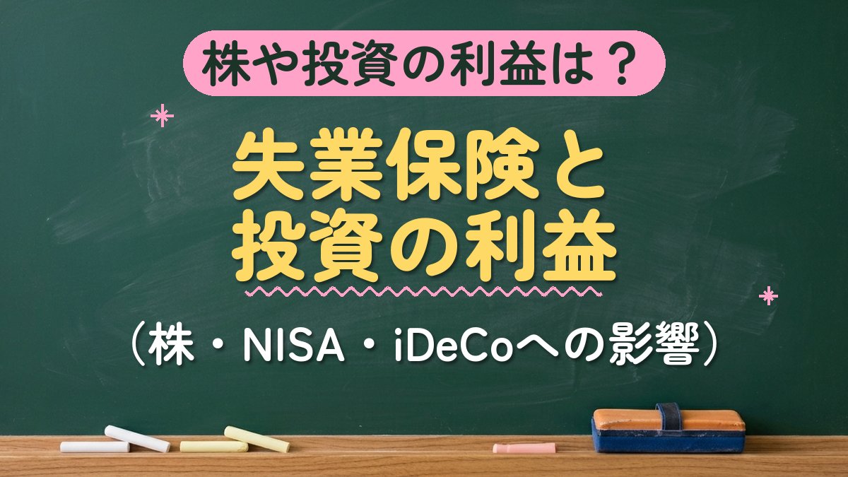 株や投資の利益は？失業保険と投資の利益（株・NISA・iDeCoへの影響）