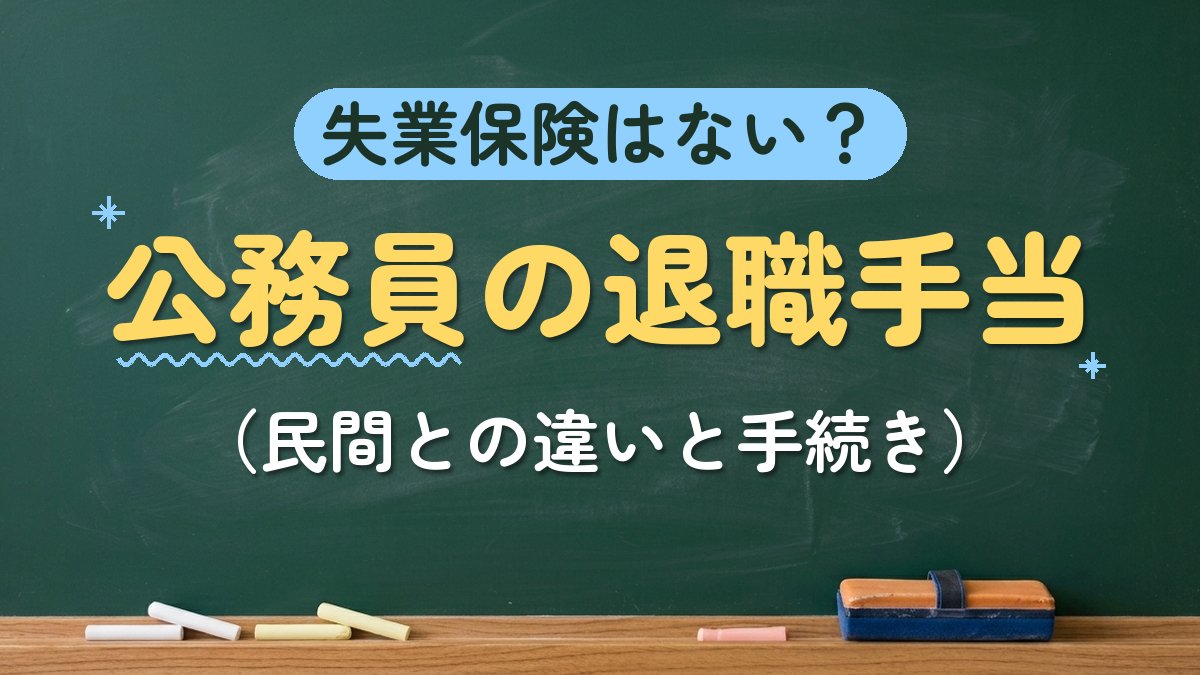 失業保険はない？公務員の退職手当（民間との違いと手続き）