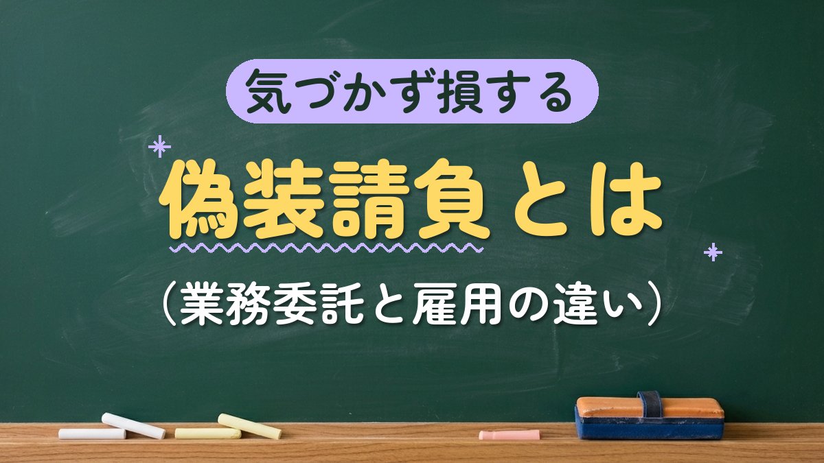 気づかず損する 偽装請負とは（業務委託と雇用の違い）