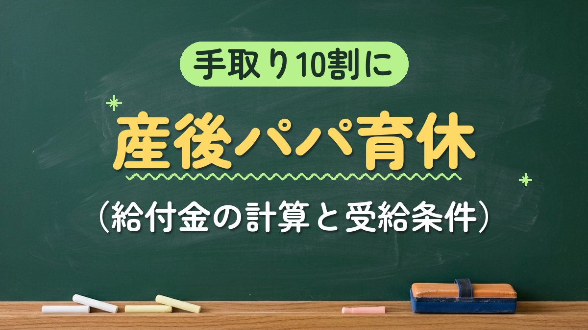 手取り10割に 産後パパ育休（給付金の計算と受給条件）
