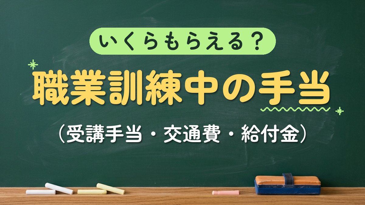 いくらもらえる？職業訓練中の手当（受講手当・交通費・給付金）