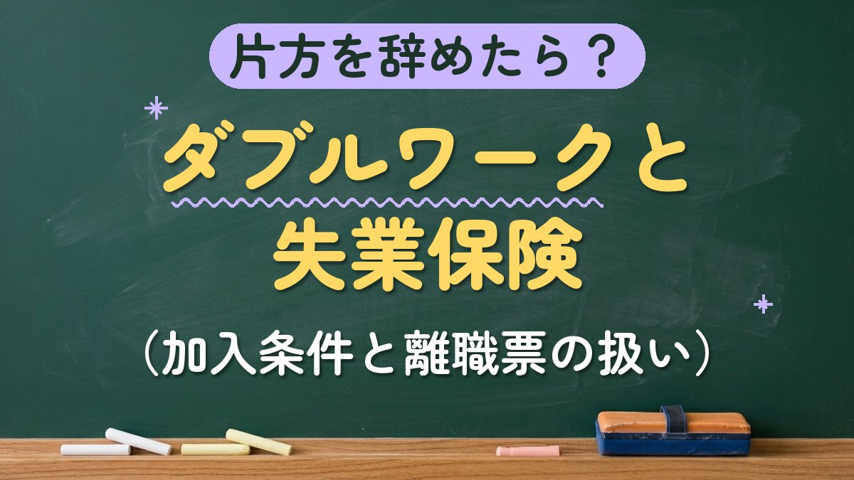 片方を辞めたら？ダブルワークと失業保険（加入条件と離職票の扱い）