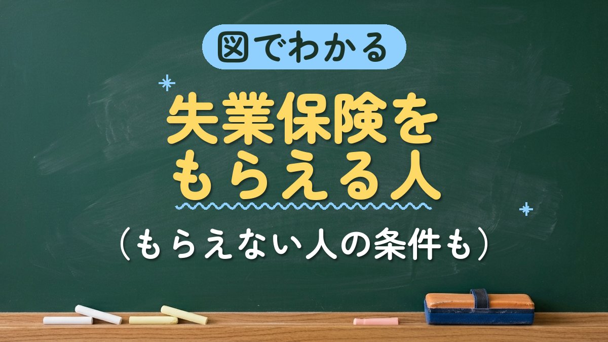 図でわかる 失業保険をもらえる人（もらえない人の条件も）