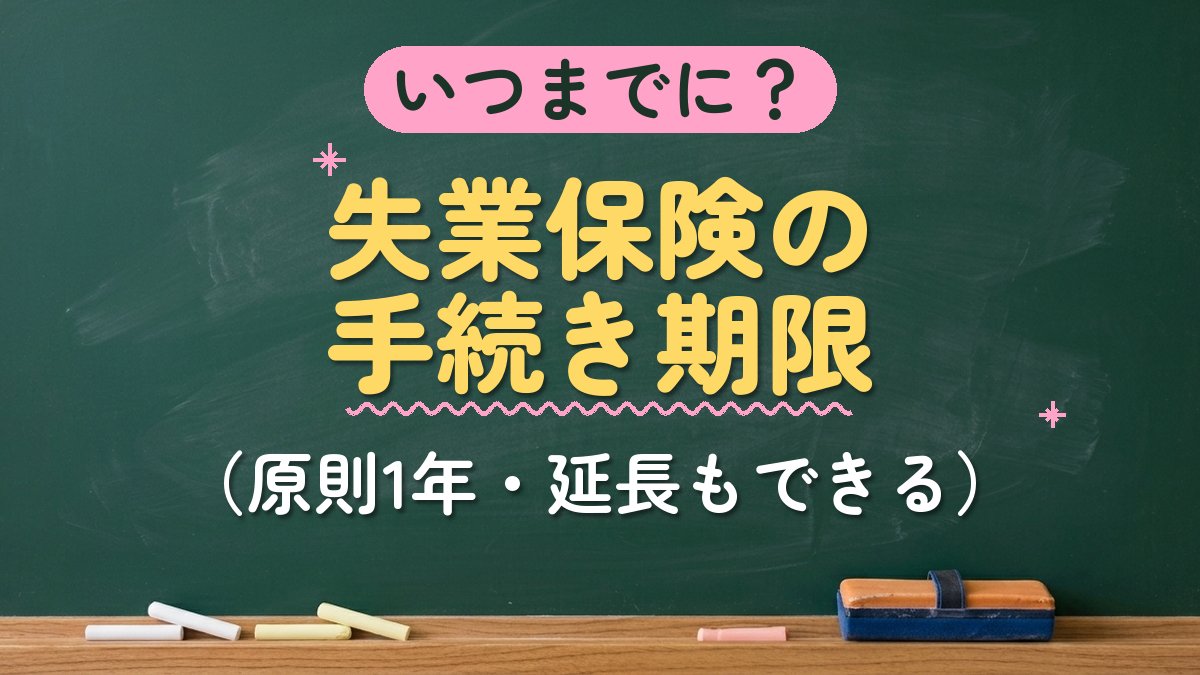 いつまでに？失業保険の手続き期限（原則1年・延長もできる）