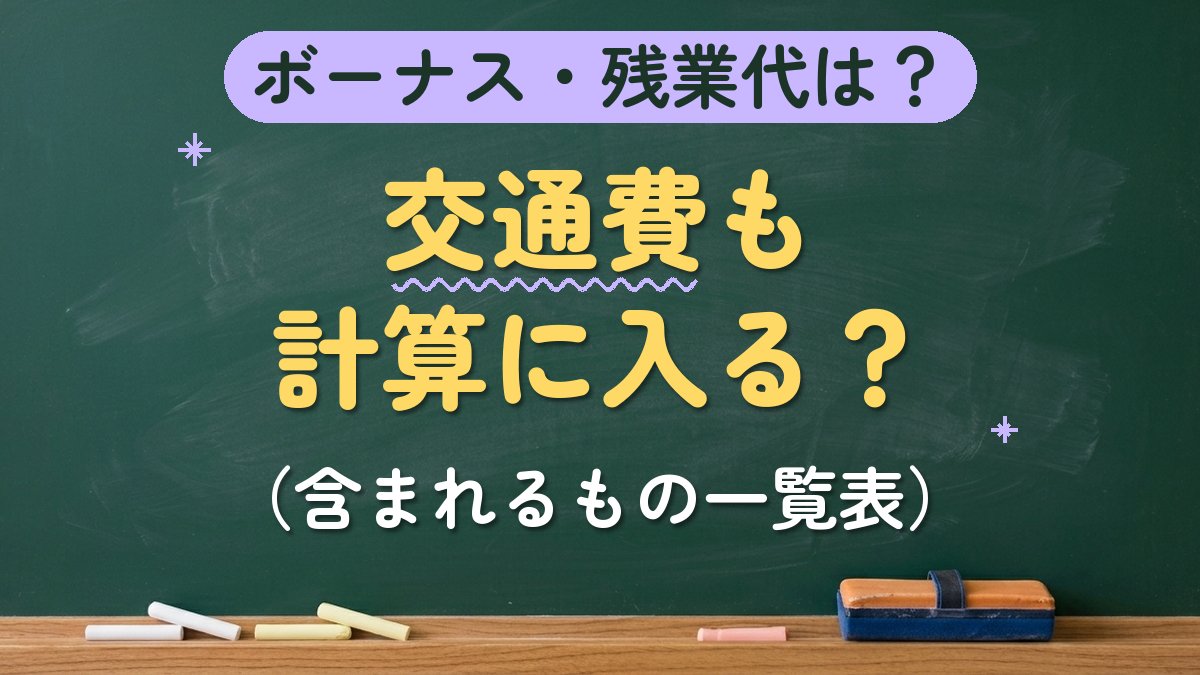 ボーナス・残業代は？交通費も計算に入る？（含まれるもの一覧表）