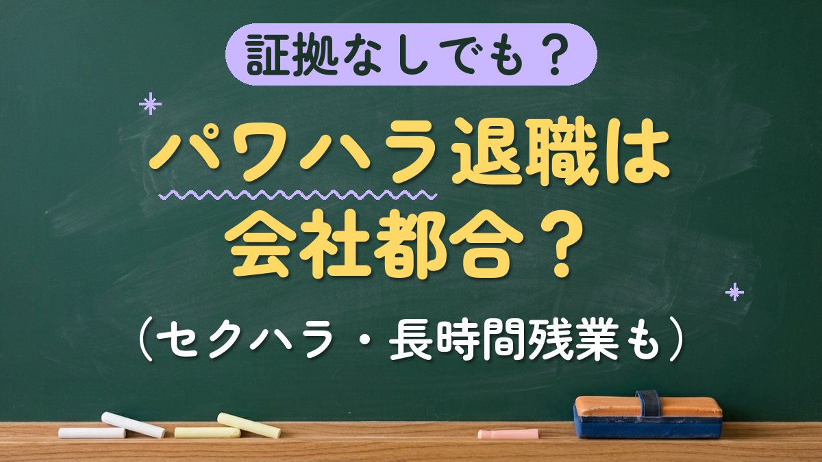 証拠なしでも？パワハラ退職は会社都合？（セクハラ・長時間残業も）