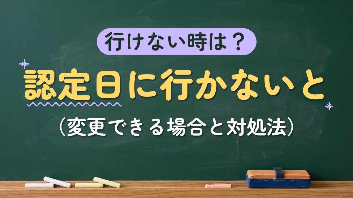 行けない時は？認定日に行かないと（変更できる場合と対処法）