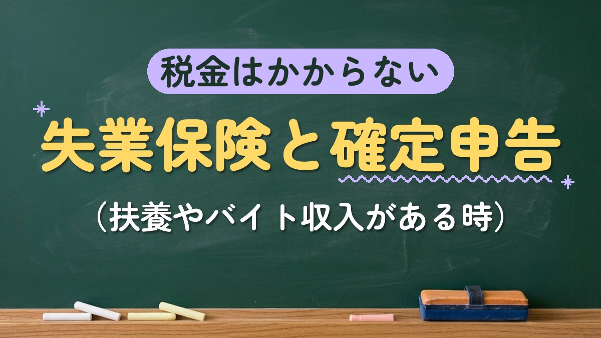 税金はかからない 失業保険と確定申告（扶養やバイト収入がある時）