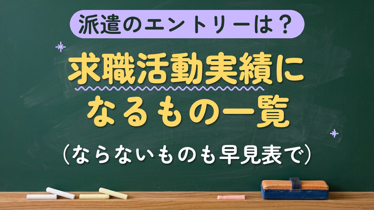 派遣のエントリーは？求職活動実績になるもの一覧（ならないものも早見表で）