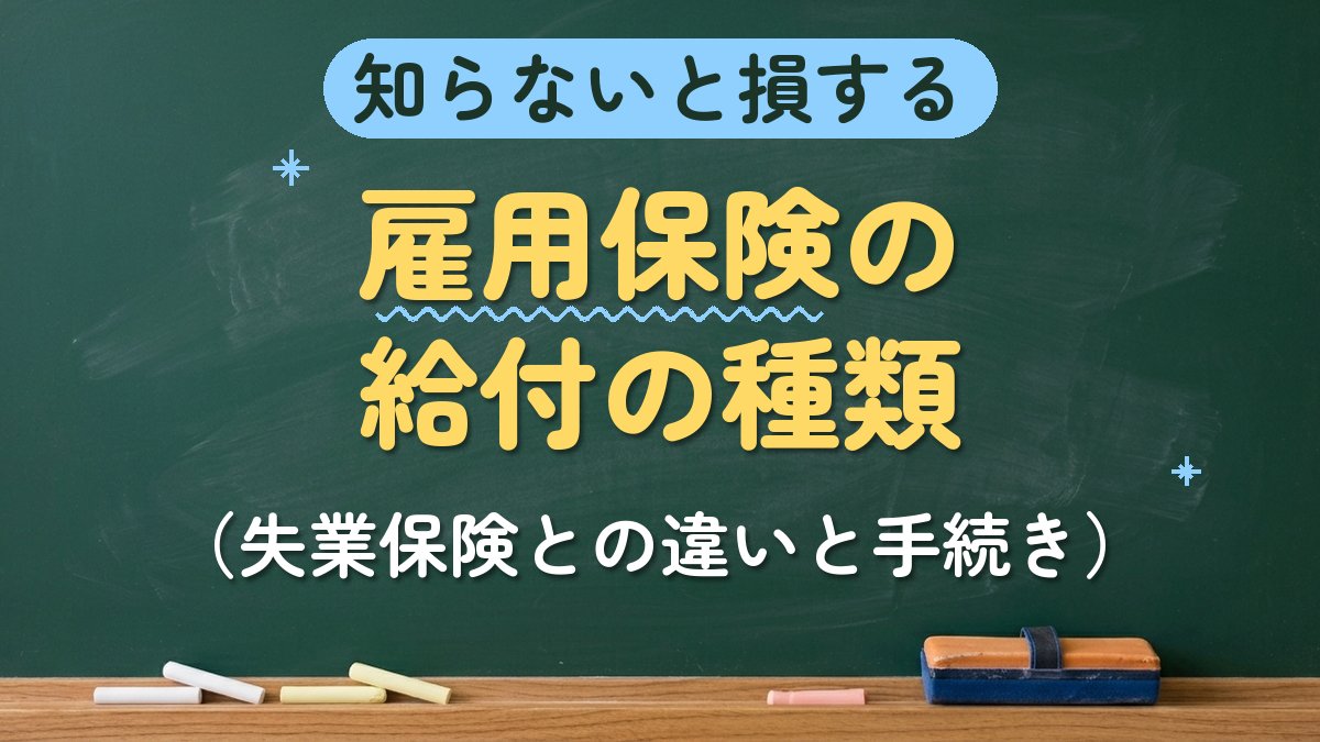 知らないと損する 雇用保険の給付の種類（失業保険との違いと手続き）
