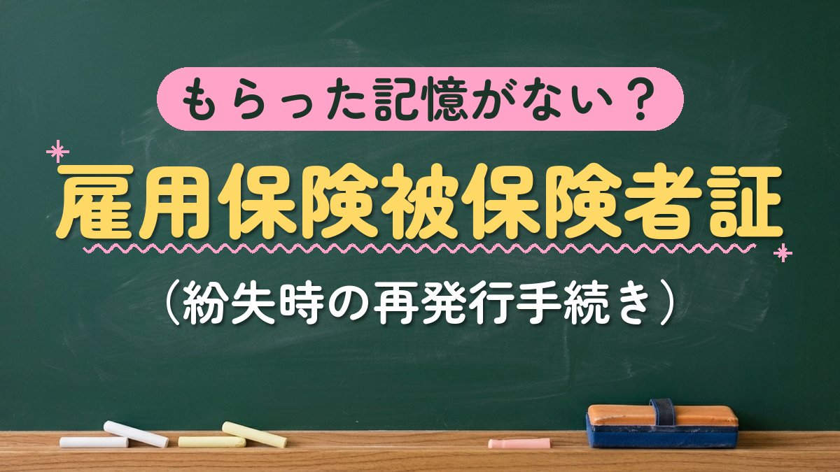 もらった記憶がない？雇用保険被保険者証（紛失時の再発行手続き）