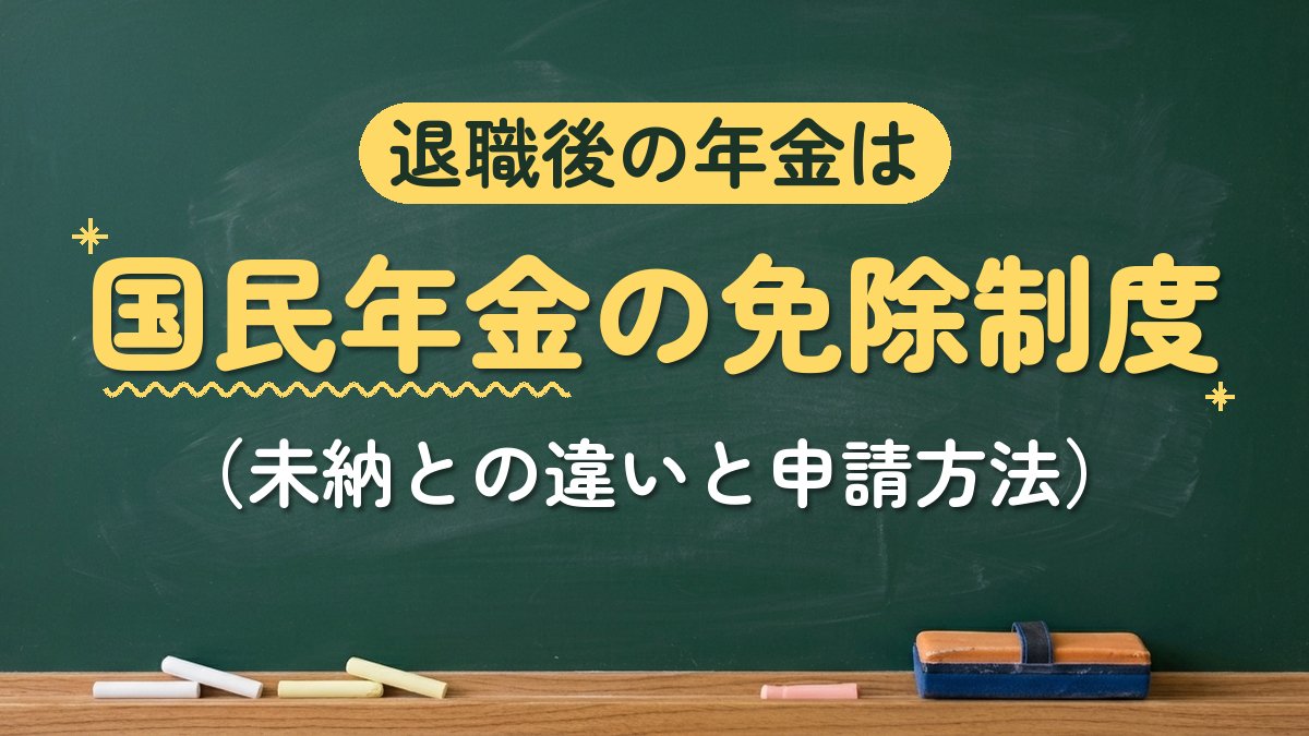退職後の年金は 国民年金の免除制度（未納との違いと申請方法）