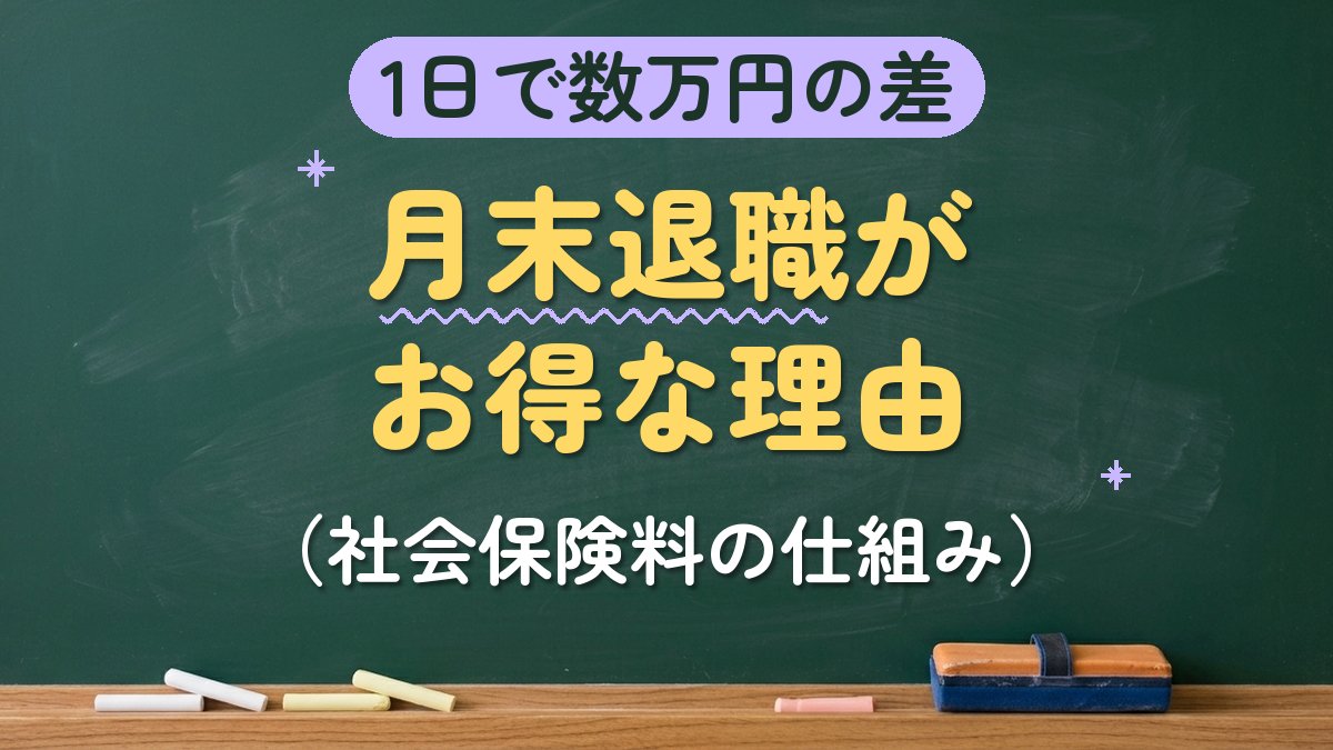 1日で数万円の差 月末退職がお得な理由（社会保険料の仕組み）